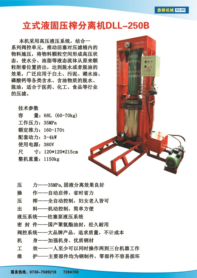 液固分離壓榨機250B,污泥處理，藥材壓榨，油渣處理，白土壓榨，水果榨汁